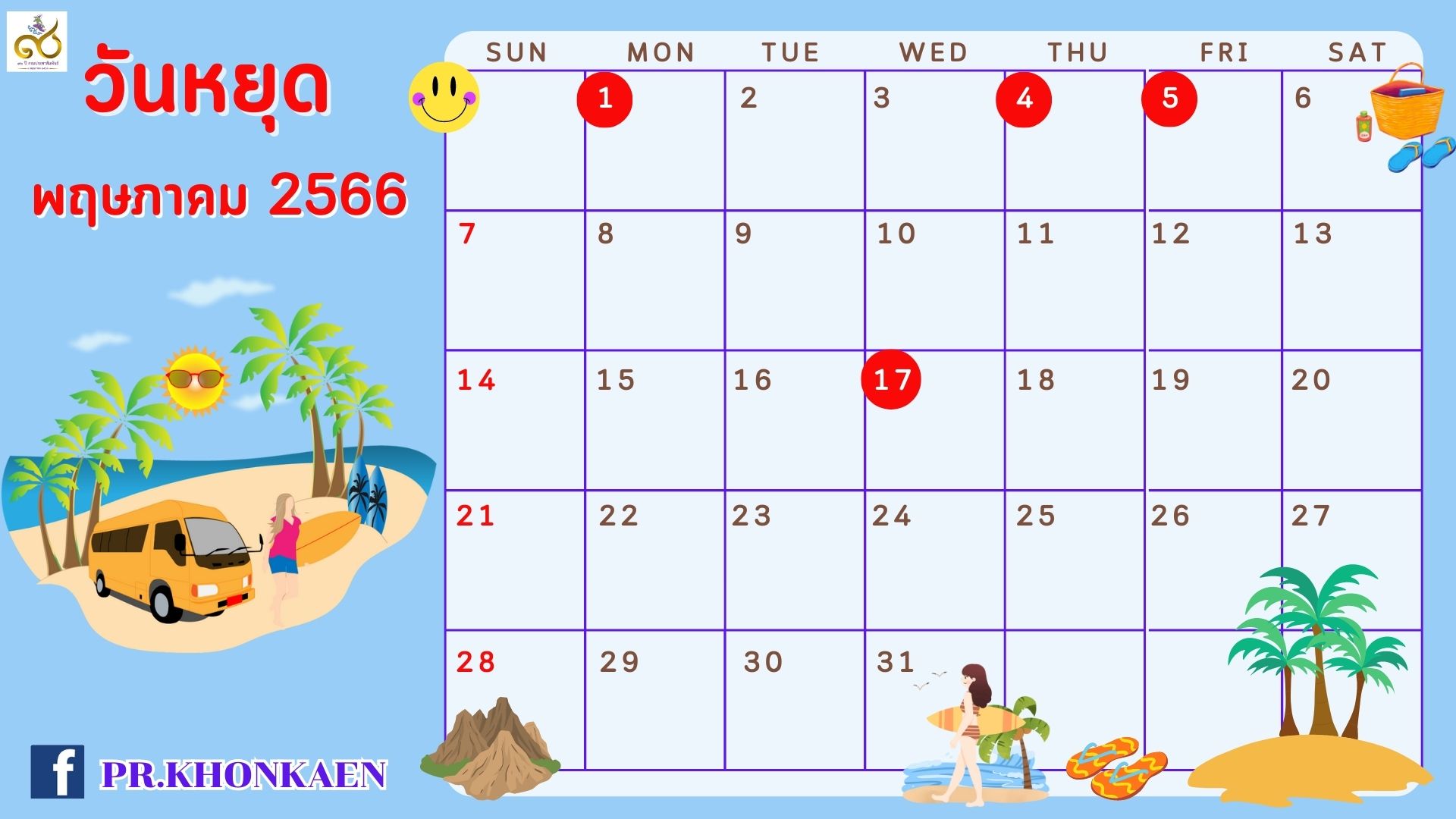 📣 วันหยุดเดือน พฤษภาคม 2566 มาดูกันหยุดวันไหนบ้าง ?