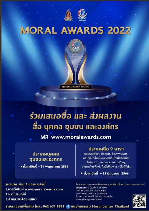 เชิญชวนส่งผลงานรางวัลคุณธรรมอวอร์ดปี 2565 (Moral Awards 2022)