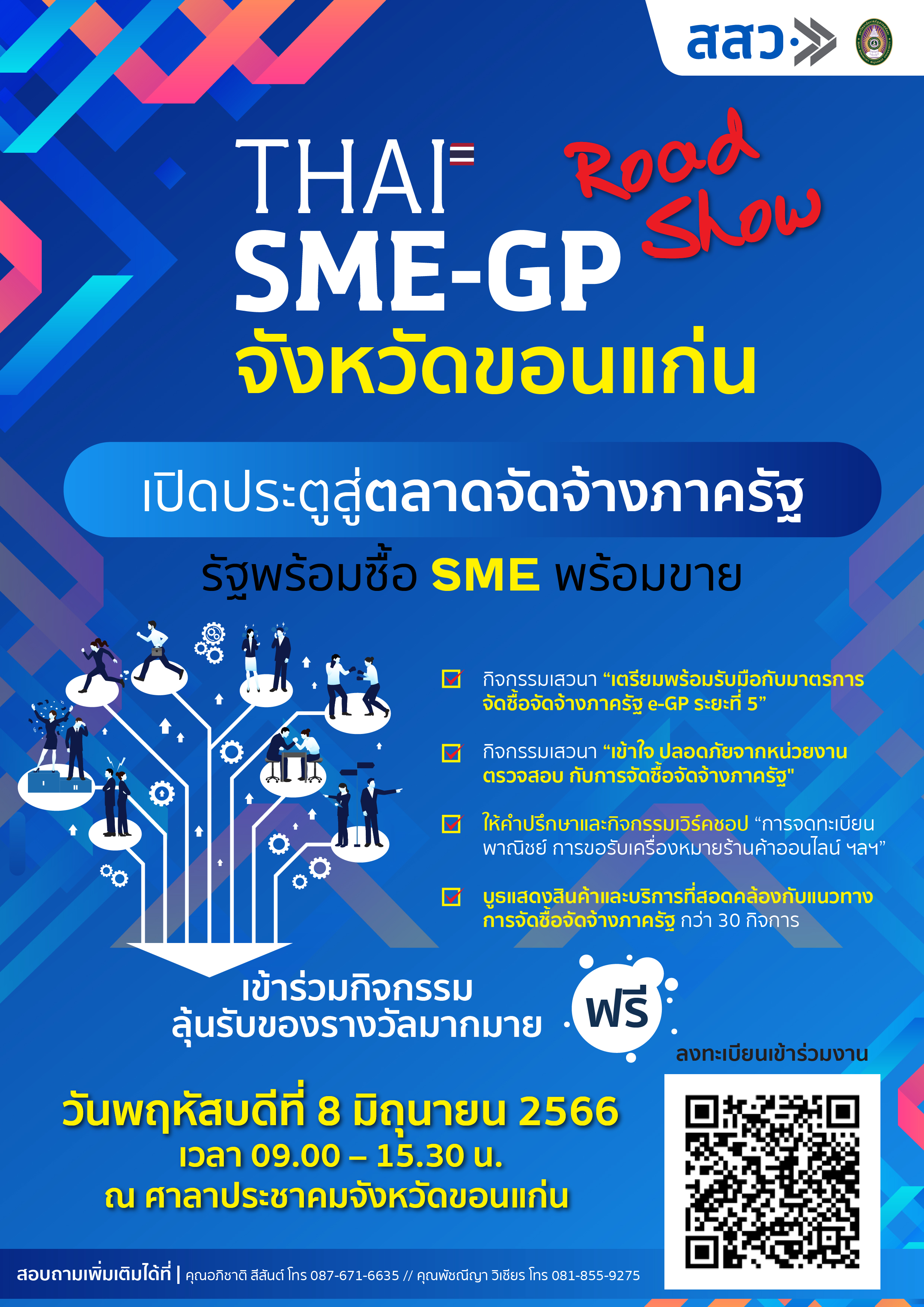 ขอเชิญเข้าร่วมกิจกรรม THAI SME - GP Road Show "รัฐพร้อมซื้อ SME พร้อมขาย"ภายใต้การพัฒนา MSME ให้มีความพร้อมในการเข้าสู่ระบบการจัดซื้อจัดจ้างภาครัฐ เพื่อเพิ่มโอกาสในการรับส่วนแบ่งทางการตลาด กลุ่มจังหวัดภาคตะวันออกเฉียงเหนือ