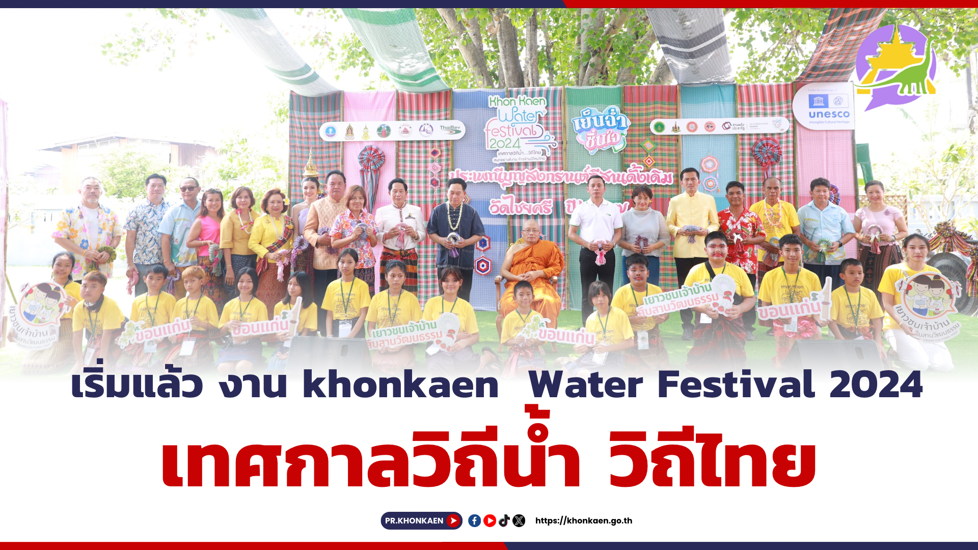 เริ่มแล้ว งาน khonkaen  Water Festival 2024 เทศกาลวิถีน้ำ วิถีไทย ประเพณีบุญสงกรานต์อีสานดั้งเดิมวัดไชยศรี ปร 2567 ระหว่าง 13 -15 เมษายน 