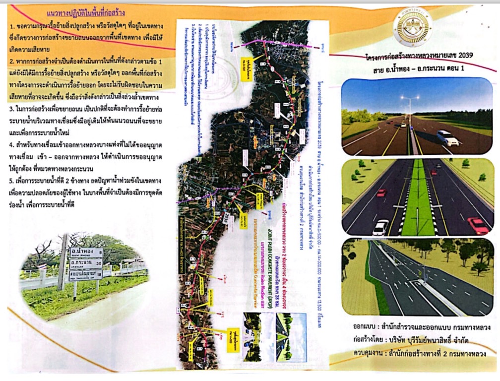ประกาศแขวงทางหลวงขอนแก่นที่ 1 เรื่อง การก่อสร้างทางหลวงหมายเลข 2039 ตอน 2039 สาย อ.น้ำพอง - อ.กระนวน ตอน 1 ระหว่าง กม. 0+500 - 14+000 ระยะทางประมาณ 13.500 กม. รายละเอียดปรากฎตามเอกสารแนบท้ายประกาศนี้