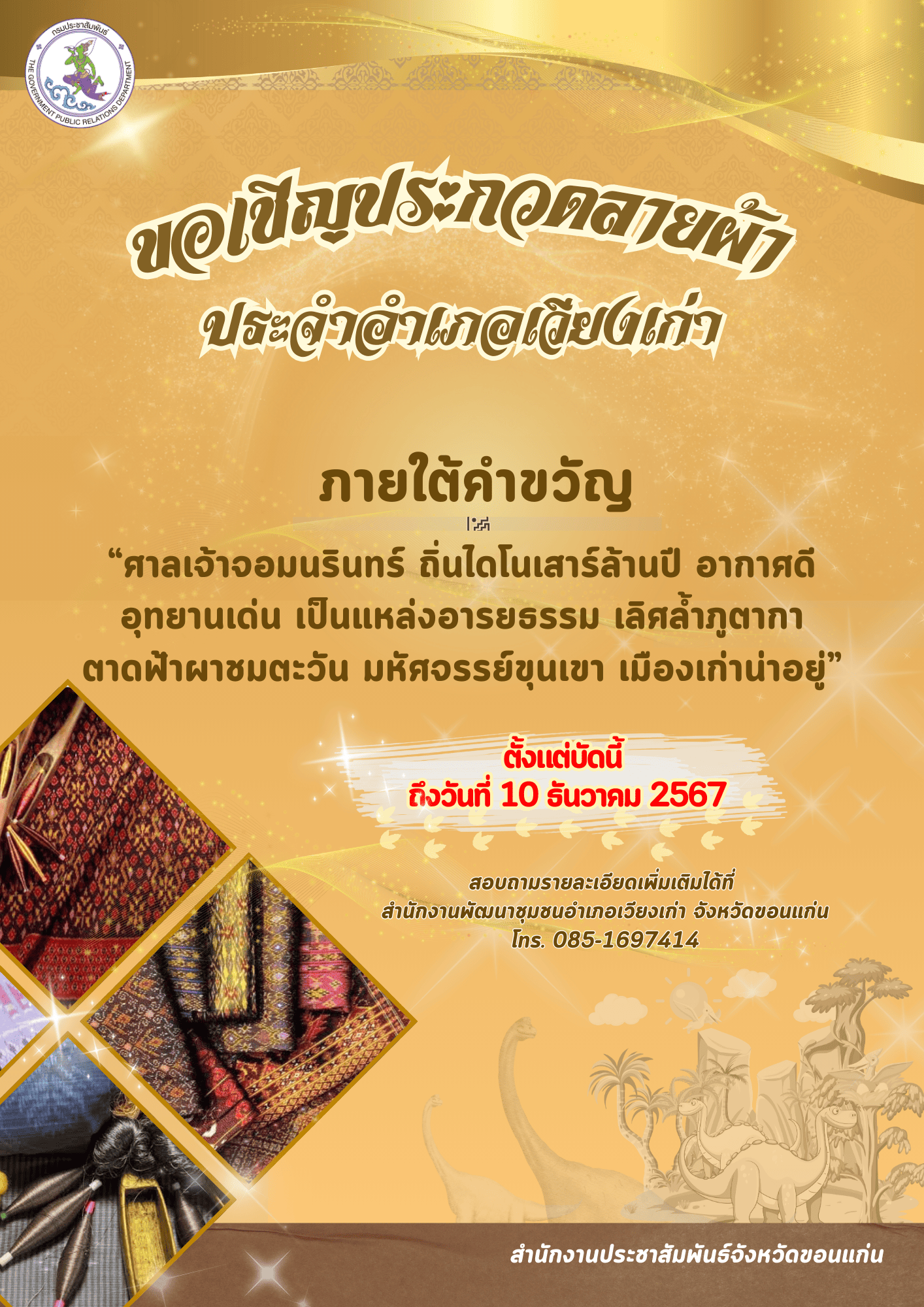 ขอเชิญร่วมประกวดหลายภาพประจำอำเภอเวียงเก่า จังหวัดขอนแก่น รายละเอียดปรากฎตามเอกสารแนบท้ายประกาศนี้