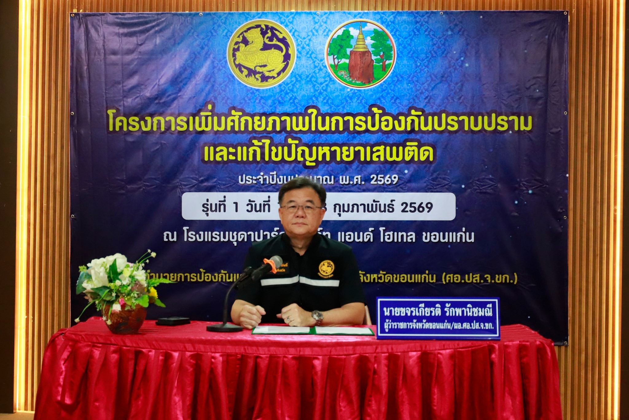 จังหวัดขอนแก่น เปิดโครงการฝึกอบรมเยาวชนอาสาต้านภัยยาเสพติด เสริมสร้างพลังเยาวชนร่วมแก้ไขปัญหายาเสพติดอย่างยั่งยืน